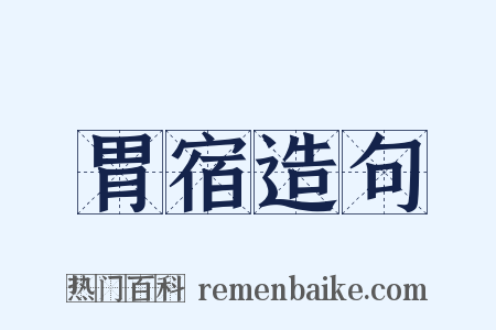 胃宿造句是什么意思的图片